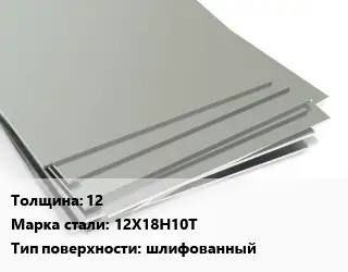 Лист нержавеющий 12 Сталь: 12Х18Н10Т Тип:шлифованный